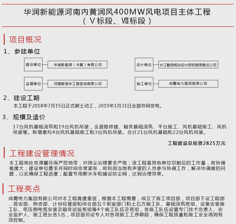 华润新能源河南内黄润风400MW风电项目主体工程（Ⅴ标段、Ⅶ标段）