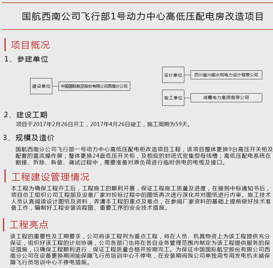 国航西南公司飞行部1号动力中心高低压配电房改造项目