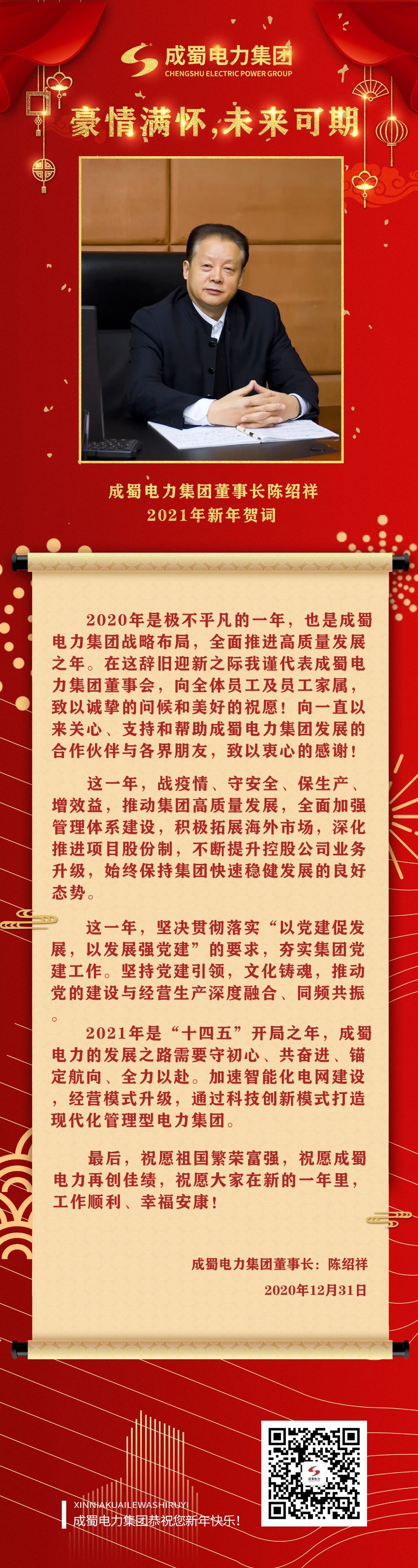 豪情满怀，未来可期：成蜀电力集团陈绍祥董事长新年贺词