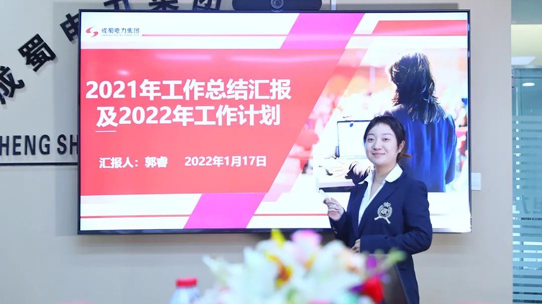 成蜀电力集团2021年度年终述职大会圆满召开