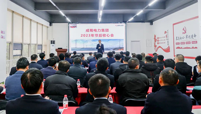 开工大吉|成蜀电力集团召开2023年节后复工复产收心会