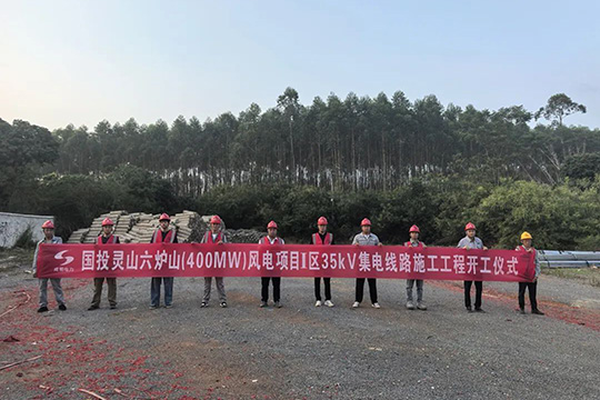 灵山六炉山(400MW)风电项目Ⅰ区35kV集电线路工程开工建设